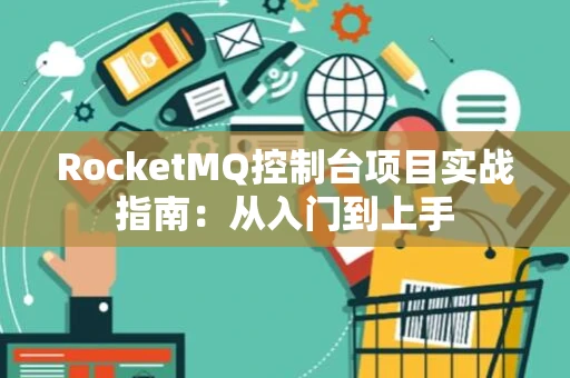 RocketMQ控制台项目实战指南：从入门到上手