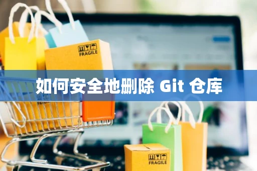 如何安全地删除 Git 仓库