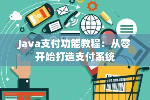 Java支付功能教程：从零开始打造支付系统