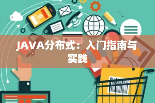 JAVA分布式：入门指南与实践