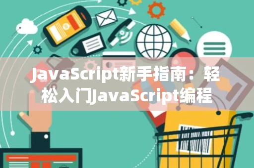 JavaScript新手指南：轻松入门JavaScript编程