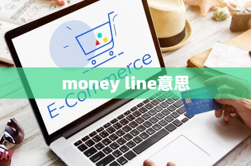 money line意思