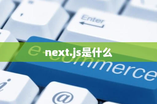 next.js是什么