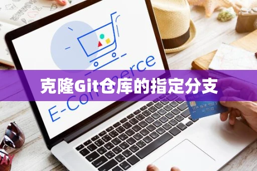 克隆Git仓库的指定分支