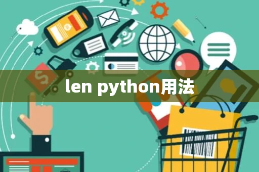 len python用法