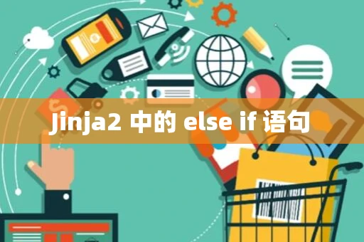 Jinja2 中的 else if 语句