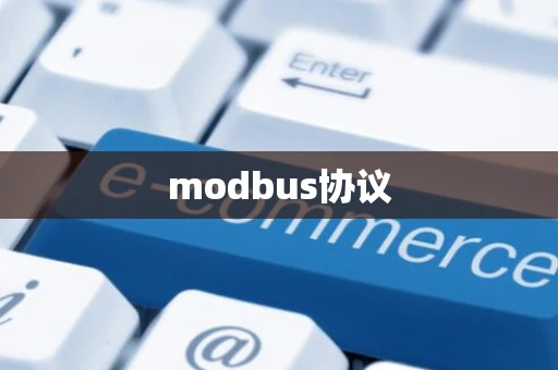 modbus协议