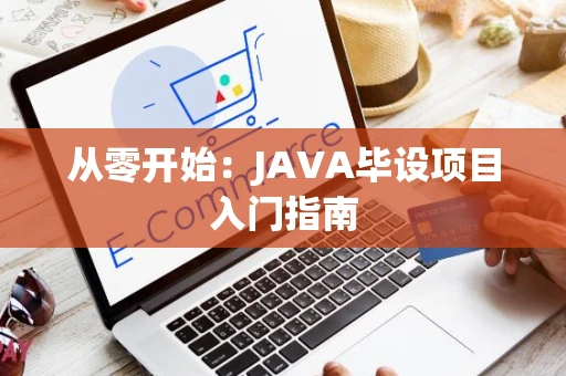 从零开始：JAVA毕设项目入门指南