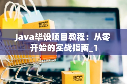 Java毕设项目教程：从零开始的实战指南_1