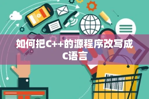 如何把C++的源程序改写成C语言