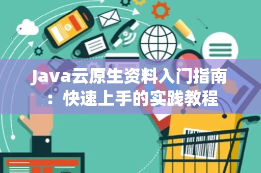 Java云原生资料入门指南：快速上手的实践教程