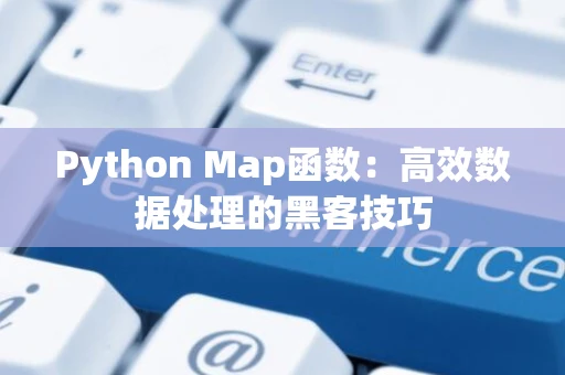 Python Map函数：高效数据处理的黑客技巧