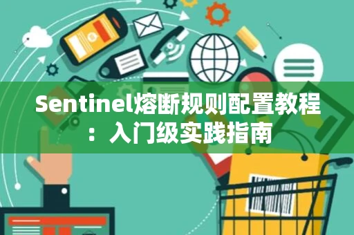 Sentinel熔断规则配置教程：入门级实践指南