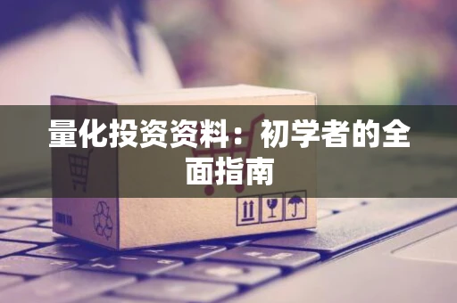 量化投资资料：初学者的全面指南