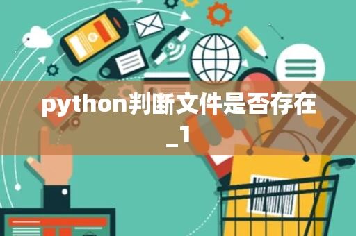 python判断文件是否存在_1