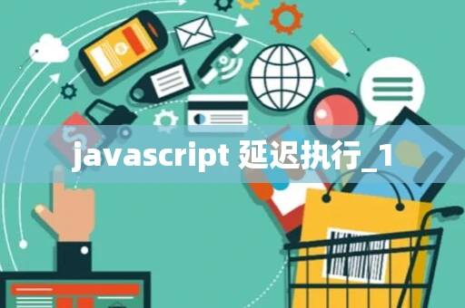 javascript 延迟执行_1