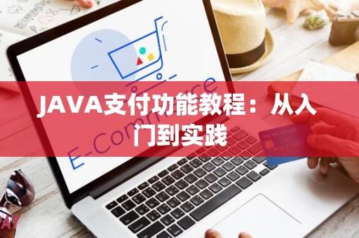 JAVA支付功能教程：从入门到实践