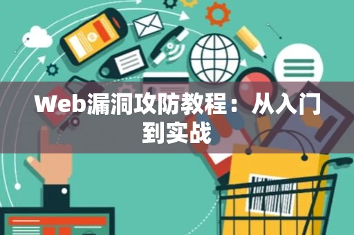 Web漏洞攻防教程：从入门到实战