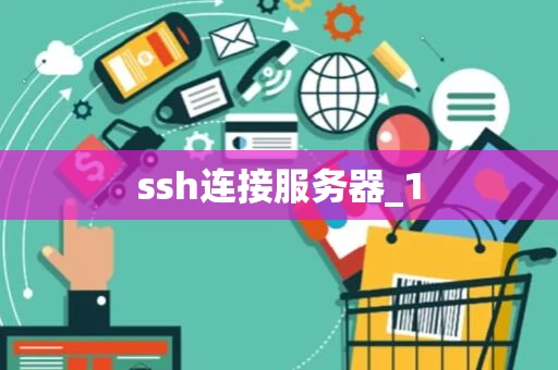 ssh连接服务器_1