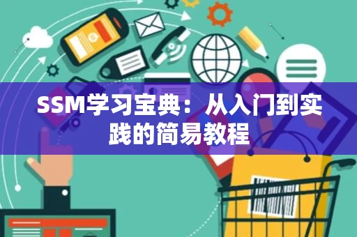 SSM学习宝典：从入门到实践的简易教程