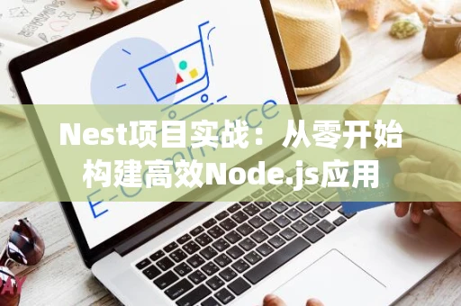 Nest项目实战：从零开始构建高效Node.js应用