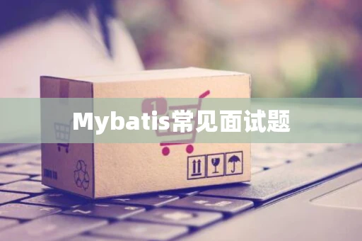 Mybatis常见面试题