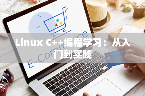 Linux C++编程学习：从入门到实践