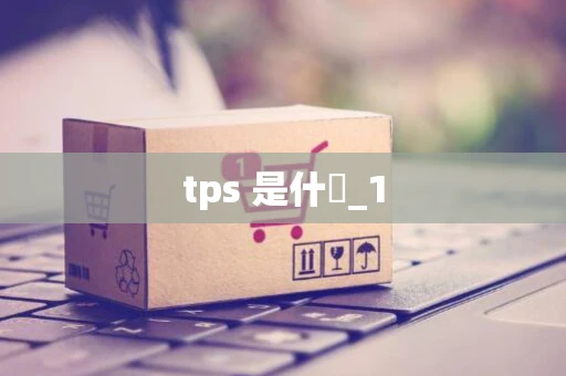 tps 是什麼_1