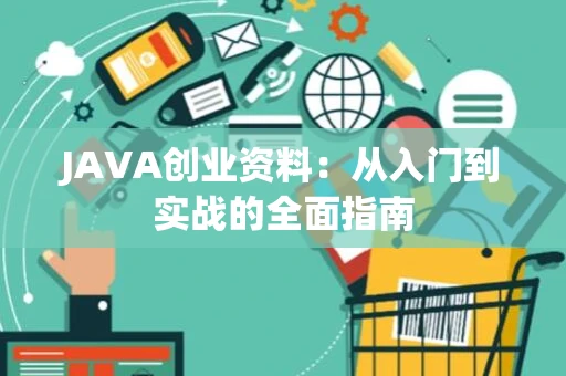 JAVA创业资料：从入门到实战的全面指南