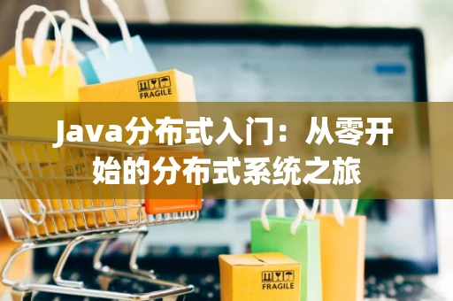 Java分布式入门：从零开始的分布式系统之旅