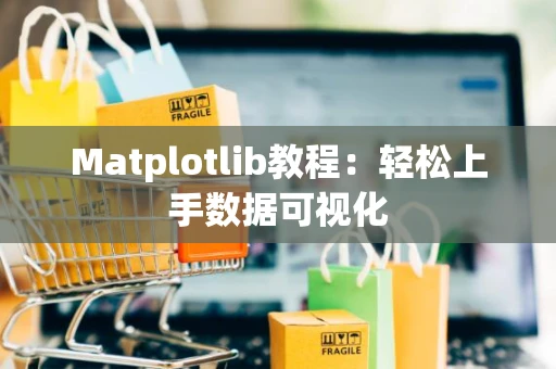 Matplotlib教程：轻松上手数据可视化