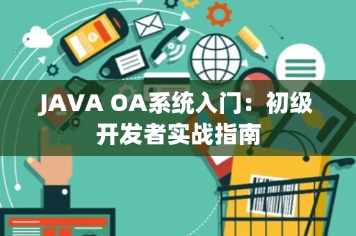 JAVA OA系统入门：初级开发者实战指南