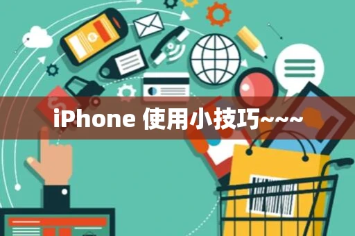 iPhone 使用小技巧~~~