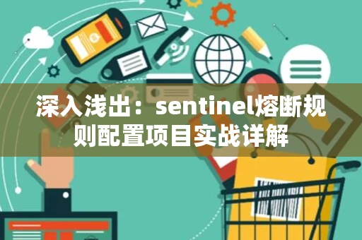 深入浅出：sentinel熔断规则配置项目实战详解