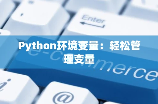 Python环境变量：轻松管理变量