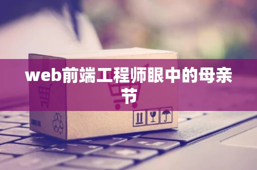 web前端工程师眼中的母亲节