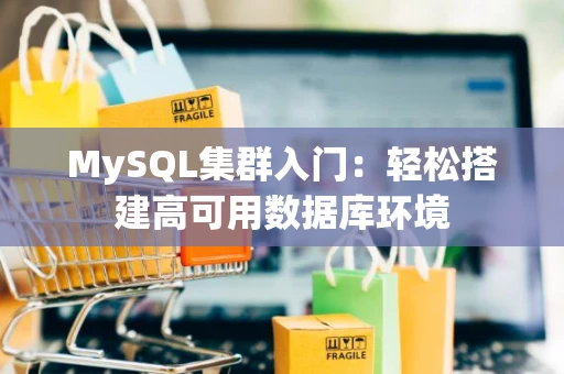 MySQL集群入门：轻松搭建高可用数据库环境