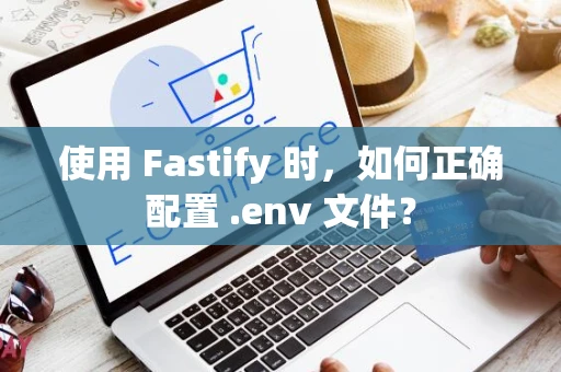 使用 Fastify 时，如何正确配置 .env 文件？