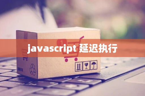 javascript 延迟执行