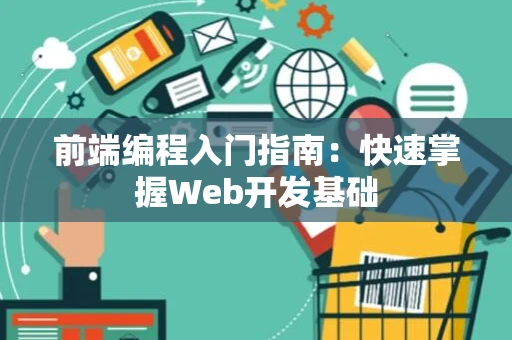 前端编程入门指南：快速掌握Web开发基础