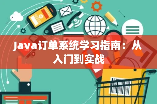 Java订单系统学习指南：从入门到实战