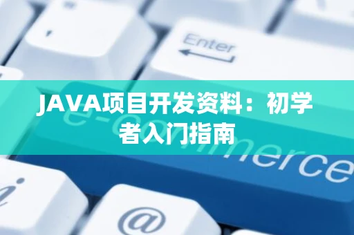 JAVA项目开发资料：初学者入门指南