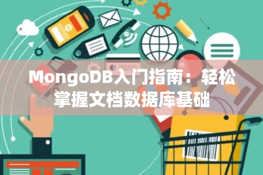 MongoDB入门指南：轻松掌握文档数据库基础