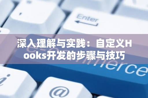 深入理解与实践：自定义Hooks开发的步骤与技巧