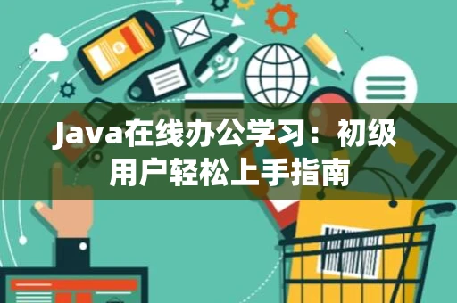 Java在线办公学习：初级用户轻松上手指南