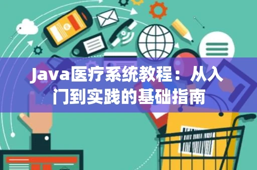 Java医疗系统教程：从入门到实践的基础指南