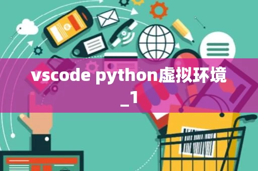 vscode python虚拟环境_1