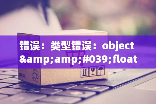 错误：类型错误：object &amp;#039;float32&amp;#039; 不是 JSON 序列化对象