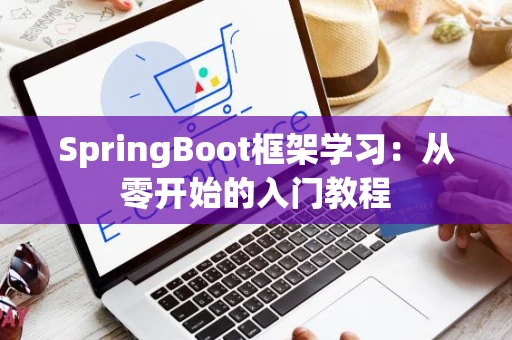 SpringBoot框架学习：从零开始的入门教程