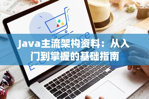 Java主流架构资料：从入门到掌握的基础指南